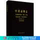 [按需印刷]中國(guó)動(dòng)物志無(wú)脊椎動(dòng)物第三十卷節(jié)肢動(dòng)物門(mén)甲殼動(dòng)物亞門(mén)短尾次目海洋低等蟹類(lèi) 科學(xué)出版社