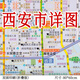 2025新版西安市地圖城區(qū)詳圖city城市街道小區(qū)地鐵路線行政區(qū)域