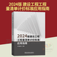 全新正版 2025年新清單計價標(biāo)準(zhǔn)2本套 GB/T 50500-2024 建設(shè)工程工程量清單計價標(biāo)準(zhǔn) + GB/T 50854-2024 房屋建筑與裝飾工程工程量計算標(biāo)準(zhǔn) 【應(yīng)用指南】建設(shè)工程工程量清