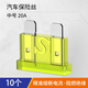 匯君 汽車保險(xiǎn)絲保險(xiǎn)片車用保險(xiǎn)片插片4S店保險(xiǎn)絲管套裝 中號(hào)20A-黃色10片
