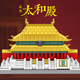 樂(lè )go拼裝積木建筑模型收藏擺件高難度大型兒童玩具男孩生日禮物 超大故宮太和殿 1010顆粒 6-7-8-9-10-12-14-15歲生日新年圣誕節禮物