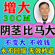 廣權藥業(yè)增大增長(cháng)變硬二次發(fā)育海綿體受損修復膏男人房事特硬藥變粗大變長(cháng) 1瓶【堅硬強壯 重整雄風(fēng)】
