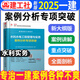 2025新版一級建造師考試 案例分析專項突破  2025一建教材配套輔導用書 2024一建教材配套重點難點突破 案例強化一本通 建筑 機電 市政 公路管理經(jīng)濟 2025新版 水利水電 案例分析專項突破