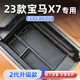 熹恬寶馬x7儲物盒扶手箱車(chē)載收納盒24款專(zhuān)用汽車(chē)用品新收納配件適用于 23款扶手箱儲物盒 寶馬X7【官方原配】