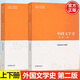 【官方包郵】外國文學(xué)史 第二版 第2版 上下冊 馬工程教材 編寫組 馬克思主義理論研究和建設(shè)工程重點(diǎn)教材 外國文學(xué)史 第二版 上下冊