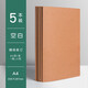 a4空白本牛皮筆記本子無(wú)格無(wú)線(xiàn)內頁(yè)白紙本b5畫(huà)畫(huà)草稿本大本子a5空白頁(yè) A4【空白】5本