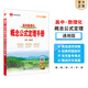【科目自選】2026版基礎知識手冊語(yǔ)文數學(xué)生物化學(xué)物理地理知識大全高考總復習資料金星教育資源庫薛金星高考輔導書(shū)高中通用 【2026】高中數理化概念公式定理手冊