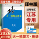 2026步步高大一輪復(fù)習(xí)講義語(yǔ)文數(shù)學(xué)英語(yǔ)物理化學(xué)生物基礎(chǔ)提優(yōu)版政治地理歷史通史版 人教版蘇教版湘教版北師大版譯林版外研版金榜苑高二高三高考一輪總復(fù)習(xí)教輔資料金榜苑正版 【26】譯林版英語(yǔ)【江蘇專用】