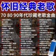 經典老歌曲車載u盤音樂8090后懷舊金曲原唱無損高音質mp3優(yōu)盤視頻 無損音質U盤-進口黑膠芯片 懷舊經典老歌U盤【1000首】全集