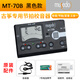 MUSEDO小天使二胡琵琶揚(yáng)琴M(fèi)T-31古箏專用調(diào)音器MT-70B民樂校音器節(jié)拍器 【古箏適用】MT-70B黑色款
