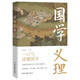 國學(xué)義理（一口氣讀懂國學(xué)）