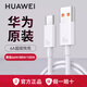 華為原裝6A數(shù)據(jù)線88W/66W/100W超級(jí)快充Type-C手機(jī)充電線Mate7060Pro+5430rRSX653 P7060ProNova12榮耀 華為【6A超級(jí)快充線】白色