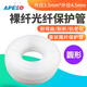 APESD裸纖保護(hù)管皮線光纖保護(hù)盒皮線光纖熱縮管尾纖保護(hù)管熔接機(jī)套管光纜單芯裸纖 3.5*4.5mm裸纖保護(hù)管（50米）