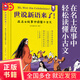 世說(shuō)新語(yǔ)來(lái)了!在名士故事中讀懂小古文（千年前的“體”文學(xué)經(jīng)典，中小學(xué)古文，魯迅先生開(kāi)出的唯一一份書(shū)單，朋友孩子閱讀）