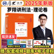 2025厚大法考 羅翔講刑法87專題理論卷司法考試教材精講卷 2025年法律職業(yè)資格考試用書 厚大司考講義 2025法考 羅翔刑法精講卷 送十年真題電子版