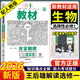 【自選】2025王后雄教材完全解讀高中物理化學生物選修一二三 選擇性必修一二三冊人教版課本同步學案王厚雄 【生物】選擇性必修一