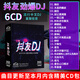 正版唱片 抖友網(wǎng)絡(luò)流行音樂新歌DJ 2025精選中文勁爆dj重低音電音舞曲 汽車載cd碟片無損音質(zhì)6CD光盤歌碟