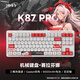 凌豹K87Pro客制化機械鍵盤(pán)無(wú)線(xiàn)藍牙三模全鍵熱插拔gasket結構RGB燈效五層填充麻將音 K87Pro賽拉芬娜【花田軸】8000mAh