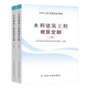 現貨 2025水利工程預算定額 水利工程設計概(估)算編制規定 水利建筑工程概 預算定額 設備安裝水土保持施工機械臺時(shí)費（自選）水總〔2024〕323號 水利部 2025版水利建筑工程概算定額 (上下