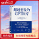 【央視網(wǎng)】超越想象的GPT醫療 世界讀書(shū)日推薦圖書(shū) 超越想象的chatGPT時(shí)代 微軟研究院全球負責人彼得·李全球首作 SS 超越想象的GPT醫療
