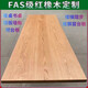 OEING定制紅白橡木實(shí)木原木板材飄窗臺(tái)桌面吧臺(tái)樓梯踏步板餐桌書(shū)桌家具 其它尺寸定制聯(lián)系  直接拍不發(fā)聯(lián)系