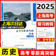 2025上海 高考零距離突破 歷史 復習教程  含參考答案 上海高三歷史一輪復習輔導用書(shū) 上海高考歷史復習用書(shū)