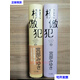 日文進(jìn)口書(shū)：模仿犯 （上下兩冊全，日本著(zhù)名推理小說(shuō)家宮部美幸的長(cháng)篇推理小說(shuō)）32開(kāi)精裝本，2001年
