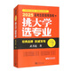 挑大學(xué) 選專(zhuān)業(yè)：2025高考志愿填報指南