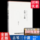 【贈視頻教學(xué)】古琴三十課 李鳳云著 專業(yè)古琴初學(xué)者學(xué)習(xí)教程入門進階自學(xué)古琴書籍零基礎(chǔ) 中國書店出版社