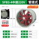 浙沈浙沈SF-B防油防潮耐高溫軸流風(fēng)機管道式220v廚房專(zhuān)用通風(fēng)機排風(fēng)扇 防油防潮耐高溫3-4P-0.25KW單相