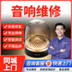 同城音響維修服務功放揚聲器維修不開機雜音調(diào)試播放卡頓故障檢測哈曼卡頓JBL山水BOSE馬歇爾音響售后 音響維修服務