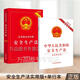 正版2025適用全套2本 2025修訂中華人民共和國安全生產(chǎn)法實(shí)用版+法條 2021年6月修訂新版法律法規條文書(shū)籍中國法制出版社
