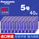 松下（Panasonic）進口5號電池1.5V AA五號堿性LR6 適用于遙控器兒童玩具血壓計血糖儀掛鐘鬧鐘麥克風(fēng)智能門鎖拍立得 5號40粒（整盒）