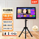 仕美聲2025新款智能點(diǎn)歌機ktv家庭連電視戶(hù)外移動(dòng)k歌讀譜一體機觸摸屏 18.5寸S5尊享版（32+1000G）支架
