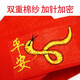 山頭林村蛇年紅腰帶雙層加長(zhǎng)刺繡本命年紅色棉布褲帶年貨平安福男女通用 平安蛇 （135cm*4.5cm） 1個(gè)