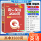 2026版高中小冊子通用隨身記口袋書工具書高一高二高三Qbook基礎(chǔ)知識掌中寶數(shù)學(xué)英語物理語文化學(xué)生物歷史地理人教版詞匯巧記手冊pass綠卡圖書 高中英語3500詞 13