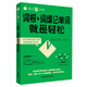 每天5分鐘詞根詞綴記單詞就是輕松 外研社 常規(guī)32開