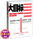 【包郵】大目標：我們與這個(gè)世界的政治協(xié)商  中國震撼觸動(dòng)中國關(guān)鍵詞一個(gè)文明型國家的崛起開(kāi)放中的變遷