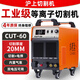 滬上（HUSHANG） 工業(yè)級(jí)等離子切割機(jī)一體機(jī)內(nèi)置氣泵雙電壓220V 380V切焊兩用 割20mm 60雙電壓切+焊 5米槍