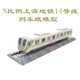 帝藍(lán)尼（DILANNI）高鐵模型紙模匹格比例上海地鐵號(hào)線列車手工動(dòng)車地鐵立體拼插 地鐵車頭全家福紙模型標(biāo)號(hào)