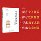 中華經(jīng)典家訓（從修身到齊家，家訓滋養一生的品格與格局）