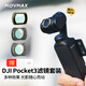 MOVMAX大疆DJI pocket3濾鏡鏡片運(yùn)動(dòng)相機(jī)濾鏡套裝口袋相機(jī)大疆配件磁吸安裝快拆雙重鍍膜防污耐刮濾鏡 可調(diào)VND2-32+黑柔1/4+CPL【經(jīng)典套裝】