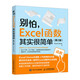 別怕，Excel 函數(shù)其實很簡單（第2版） ExcelHome站長新作，ExcelVBA其實很簡單姐妹篇 人民郵電出版社