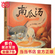 當當正版童書(shū) 信誼世界精選圖畫(huà)書(shū)-南瓜湯 硬殼精裝小學(xué)生少幼寶寶情商認知成長(cháng)繪本親子故事圖畫(huà)書(shū)籍【3-6歲】