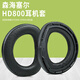 魔律 適用森海塞爾HD700耳機(jī)套 HD800耳罩HD800s海綿套耳罩頭梁保護(hù)套耳墊皮套 HD800黑色打孔羊皮耳套 一對
