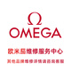 歐米茄手表維修保養翻新?lián)Q電池拋光清洗油修理進(jìn)水起霧劃痕處理 預約服務(wù)號