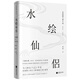 水繪仙侶：冒辟疆與董小宛1642—1651（贈《影梅庵憶語》原文一冊）