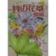 博物 2022年增刊 身邊花草圖鑒【博物君】 中國國家地理青春少年版 博物君式科普百科期刊 京東自營(yíng)
