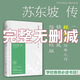 蘇東坡傳林語堂紀念典藏版精裝 五大傳記我的前半生名人傳記名人傳曾國藩我這一生 人物傳記中學生暑期閱讀暢銷書蘇軾傳 【1本】蘇東坡