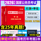 公務(wù)員考試2026國家公務(wù)員錄用考試輔導用書(shū)申論2026 行政職業(yè)能力測驗真題匯編及詳解 必刷題庫 申論 行測5000題專(zhuān)項題庫國考真題 國考歷年真題試卷 考前預測卷 2026版【申論+行測】真題+超